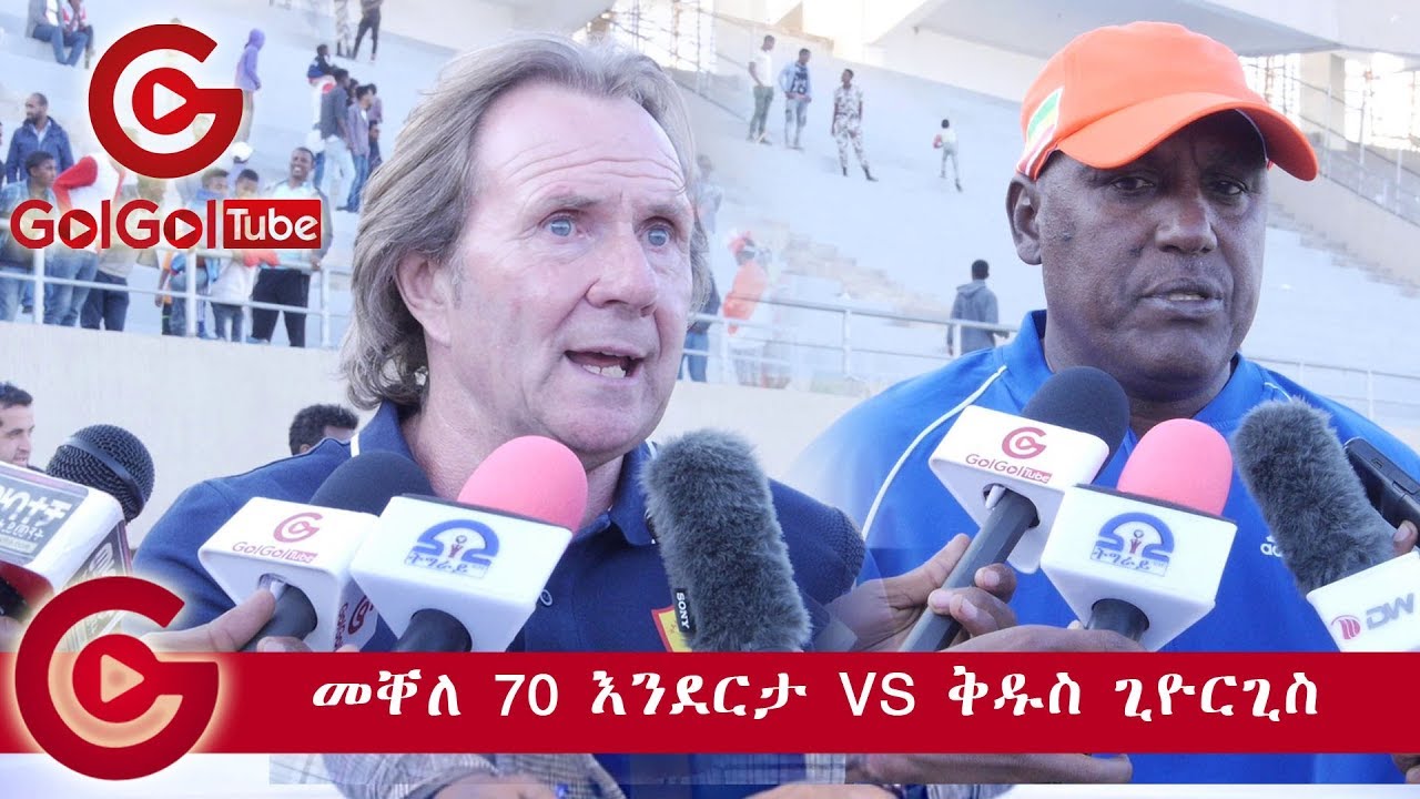 መቐለ 70 እንደርታ vs ቅዱስ ጊዮርጊስ