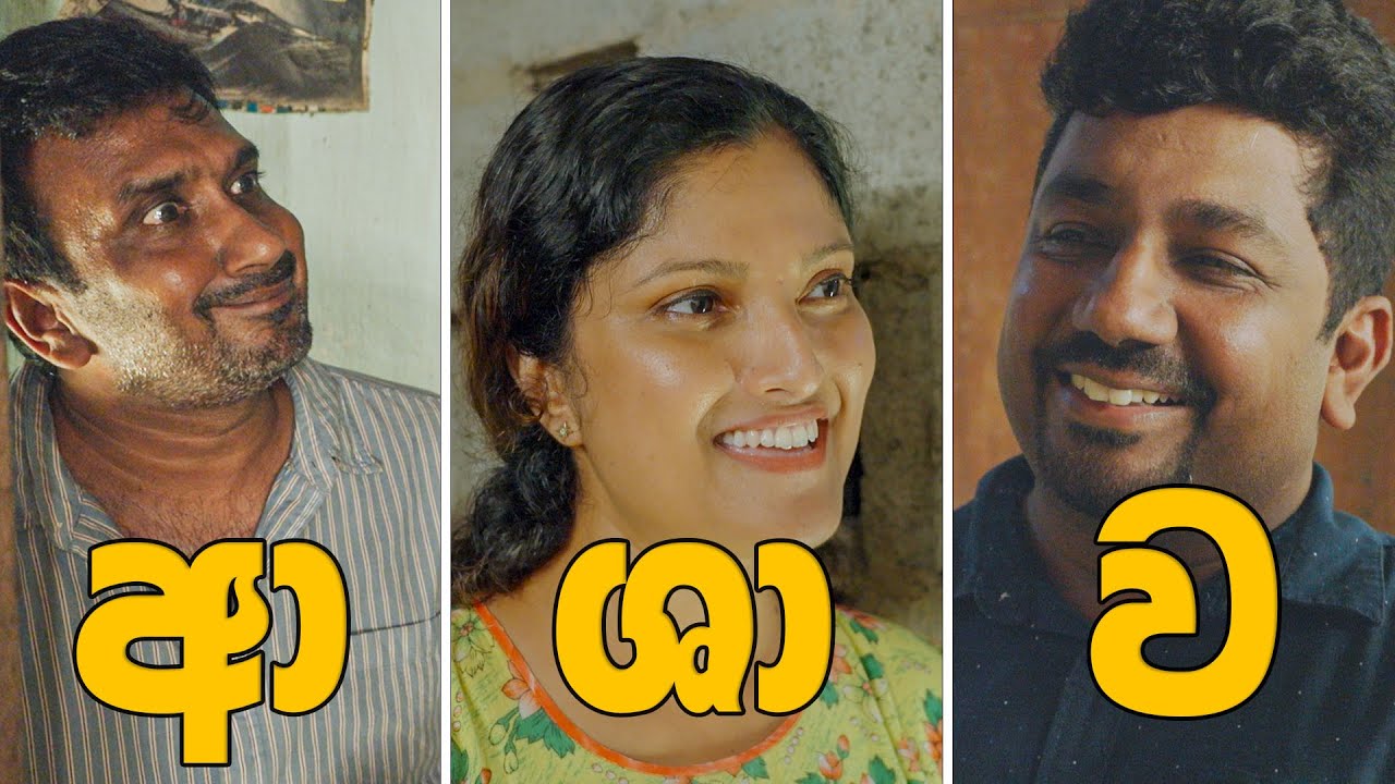ආශාව - Ashawa | CMPM | Chooty Malli Podi Malli