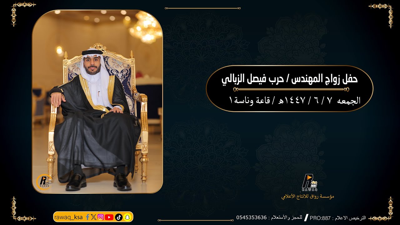 حفل زواج المهندس - حرب فيصل الزبالي قاعة وناسه 1