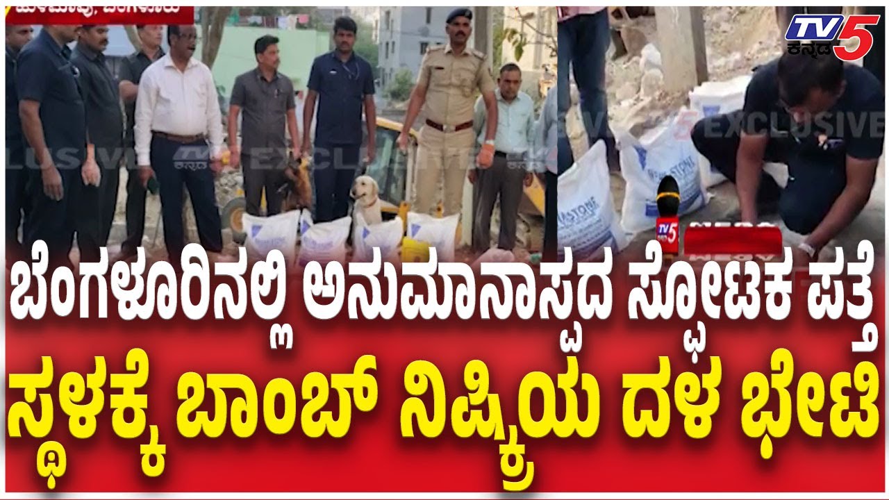Suspicious Explosive Found in Bengaluru ಸ್ಥಳಕ್ಕೆ ಬಾಂಬ್​​ ನಿಷ್ಕ್ರಿಯ ದಳ ಭೇಟಿ | Hulimavu Police Station