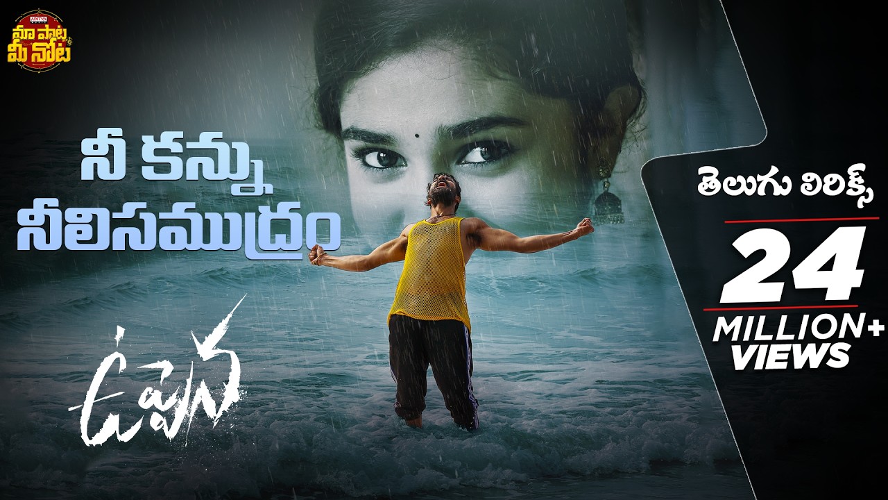 Nee Kannu Neeli Samudram Song With Telugu Lyrics | Uppena Songs | Maa Paata Mee Nota