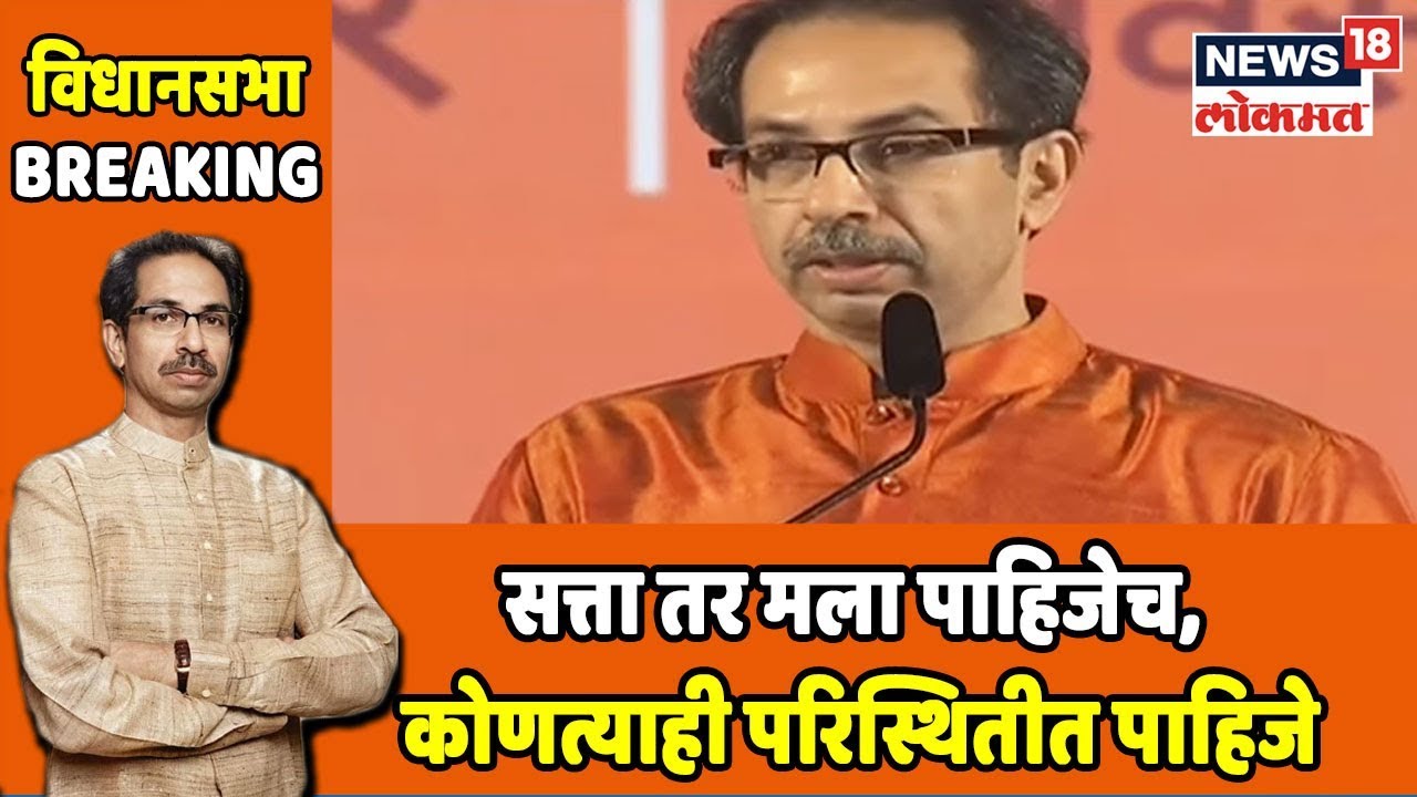 Shivsena Dasara Melava: 'सत्ता तर मला पाहिजेच, कोणत्याही परिस्थितीत पाहिजे'- Uddhav Thackeray