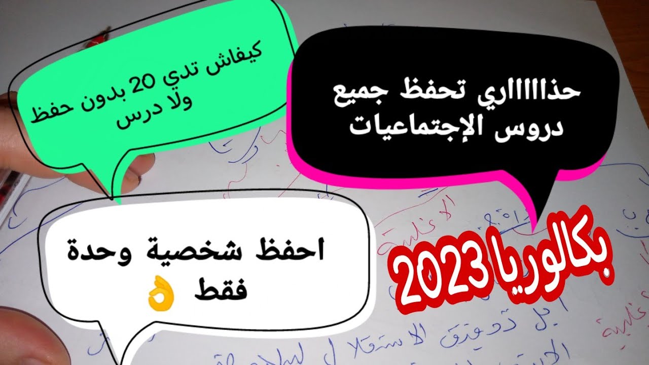 حذاري ضيعو وقتكم في الإجتماعيات بكالوريا 2023