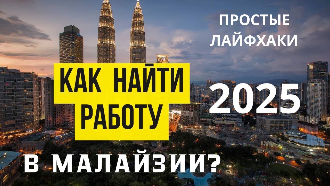 Как найти работу в Малайзии?