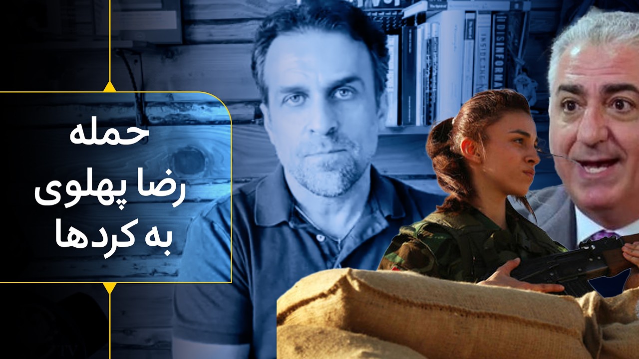 حمله آمریکا همزمان با کنفرانس فرآیند تشکیل مجلس موسسان در کنگره آمریکا - حمله رضا پهلوی به کردها