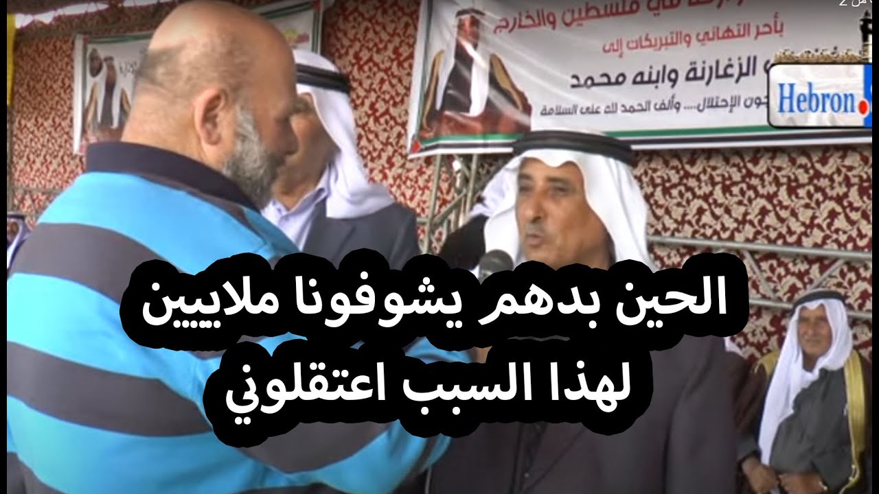 الشيخ نواف الزغارنه .... خارج السجنن ... والله لهذا السبب اعتقلوني ...