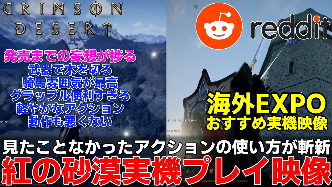【2026最も期待する】紅の砂漠個人的見たことなかったプレイ映像！redditから実機プレイを紹介！斬新アクションやグラップルフックの大いなる可能性も垣間見える動画紹介【crimson desert】