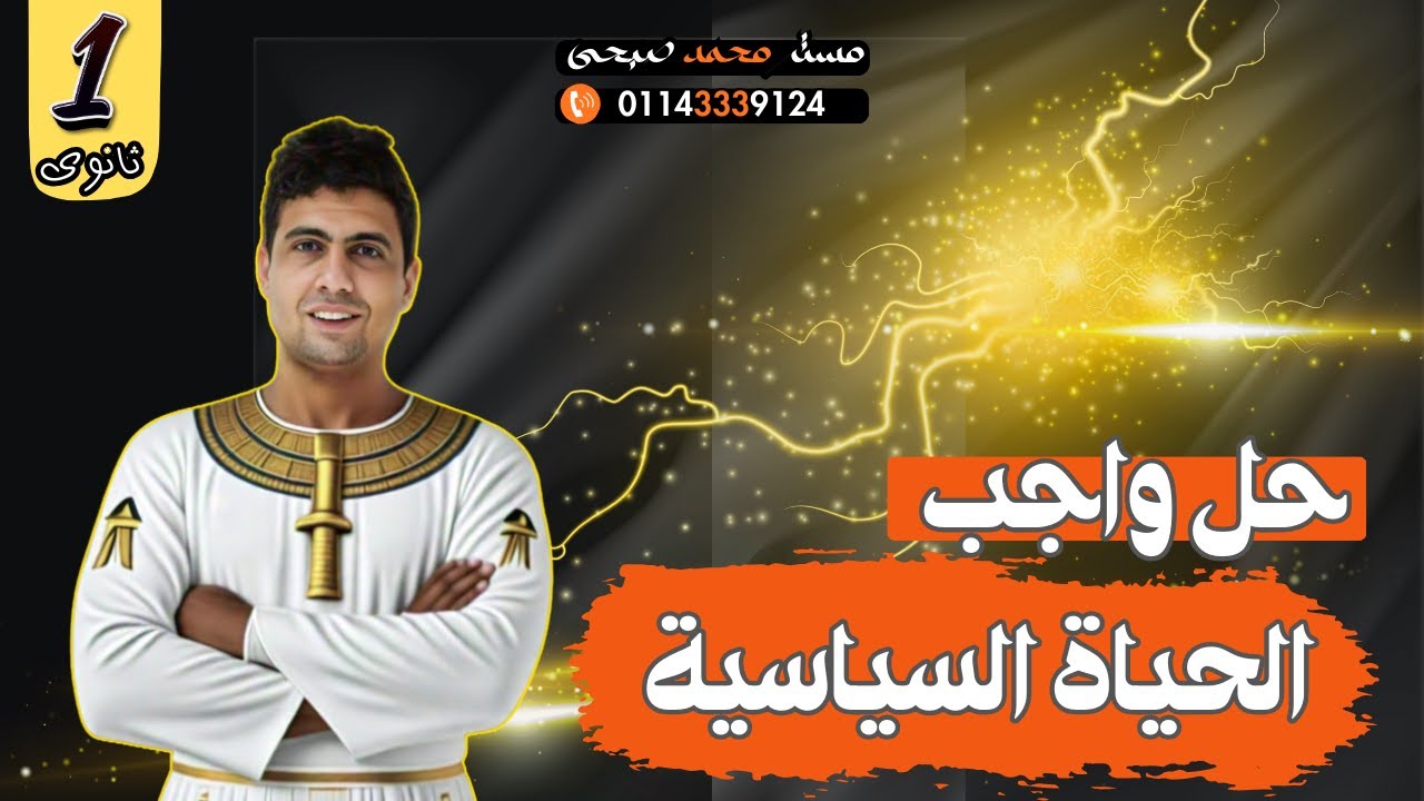 حل واجب درس الحياة السياسية أولي ثانوي تاريخ