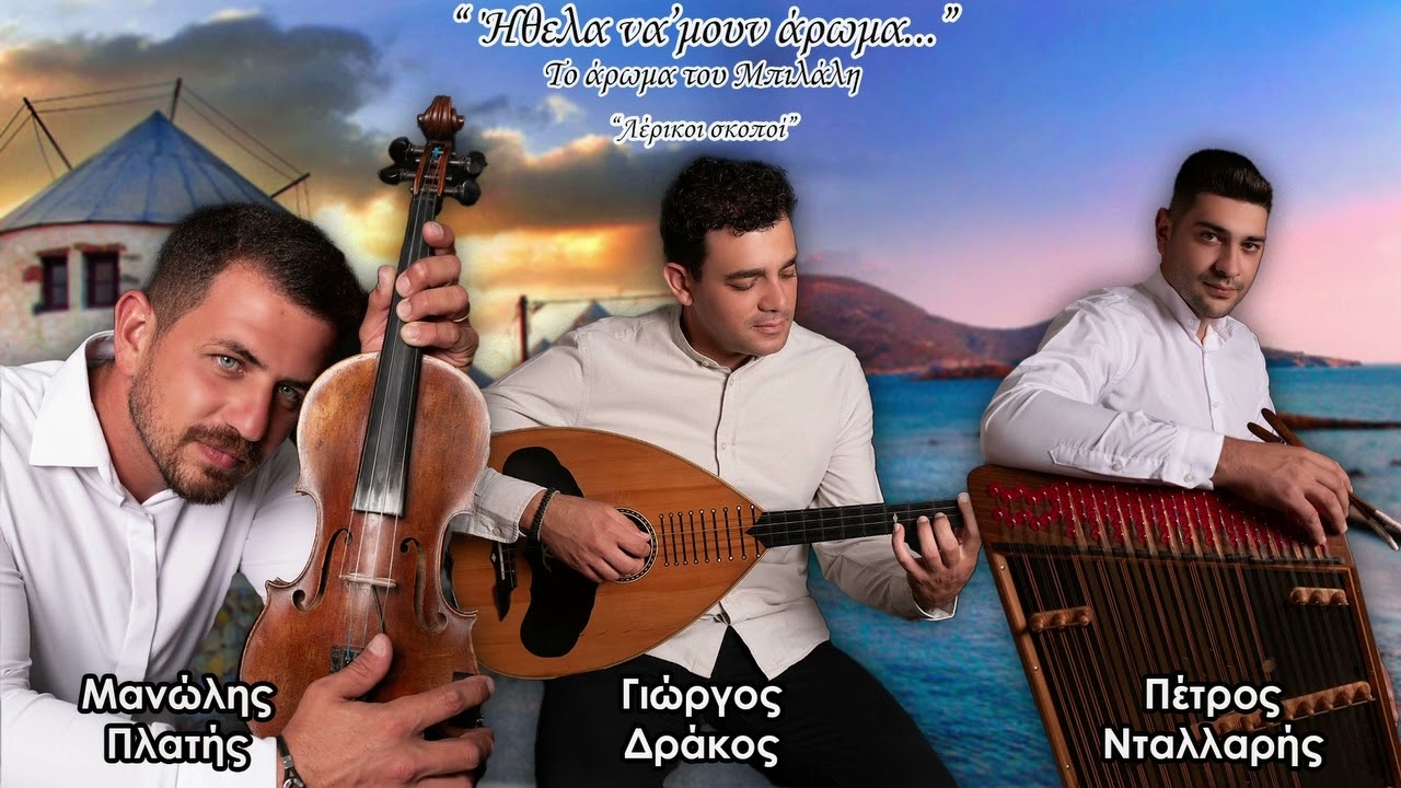 ο Σκοπός του Μπιλάλη-(Το άρωμα) Δράκος Γιώργος & Μανώλης Πλατής