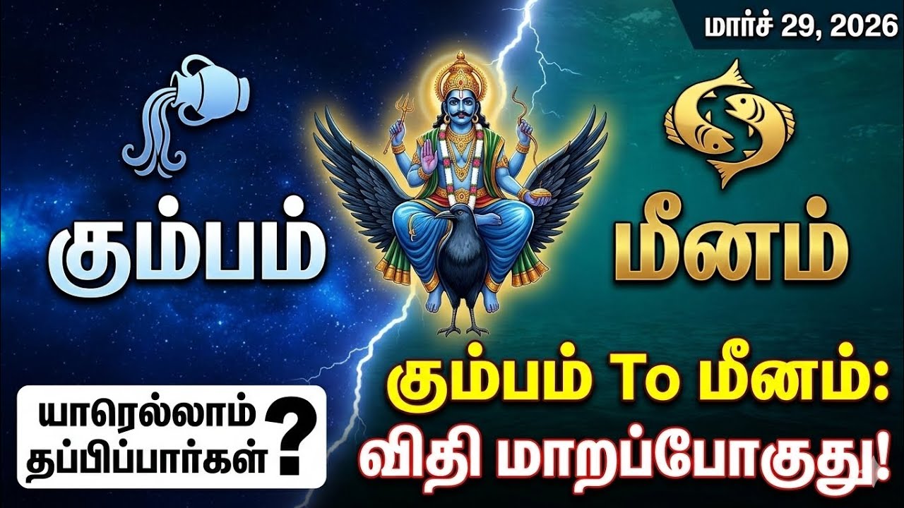 சனி பகவான் மீனத்திற்கு செல்கிறார் - யாருக்கு நிம்மதி?