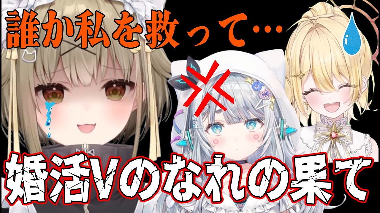 婚活Vのなれの果て…【杏戸ゆげ/湖南みあ/日向ましゅ/ななしいんく/切り抜き】