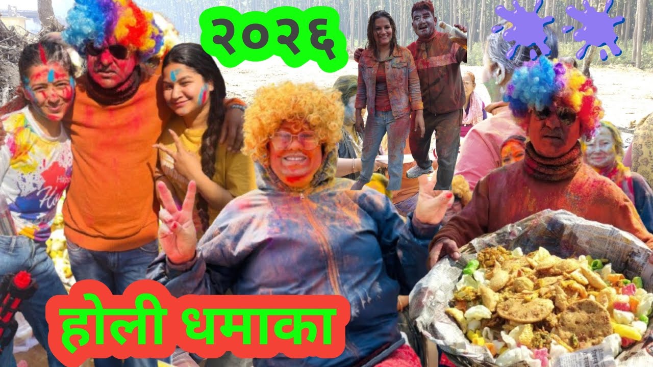 🎉🌈होली 2026: रंग, मस्ती और धमाल!धमाकेदार होली 2026 – यादगार पल😄🫟🫟