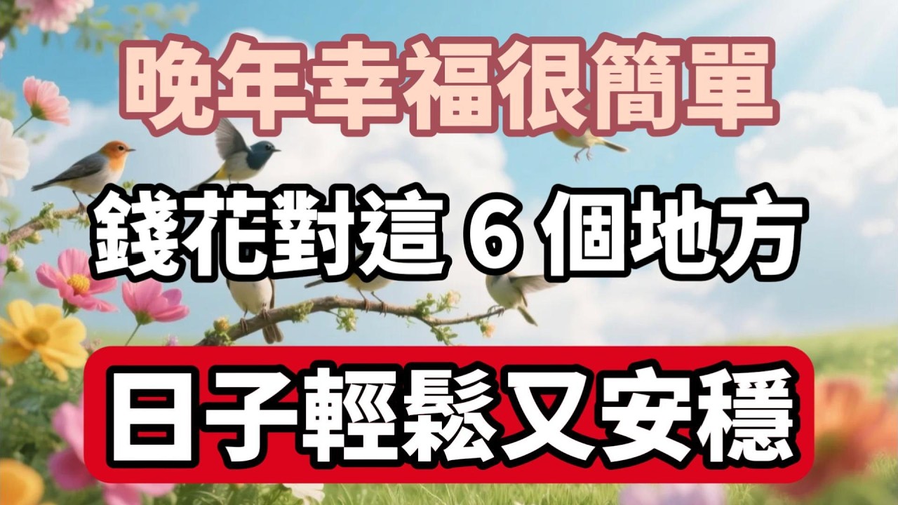 晚年幸福很簡單：錢花對這 6 個地方，日子輕鬆又安穩！#老輩的幸福 #晚年生活 #退休理財 #生活智慧 #人生感悟 #幸福 #自我成長 #家庭關繫