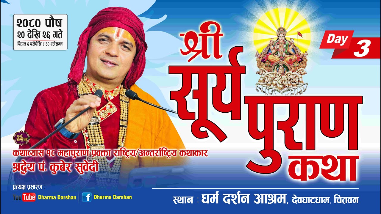 श्री सूर्य पुराण कथा Day- 3 एवं सफला एकादशी महात्म्य कथा Kuber Subedi Surya Puran धर्म दर्शन आश्रम