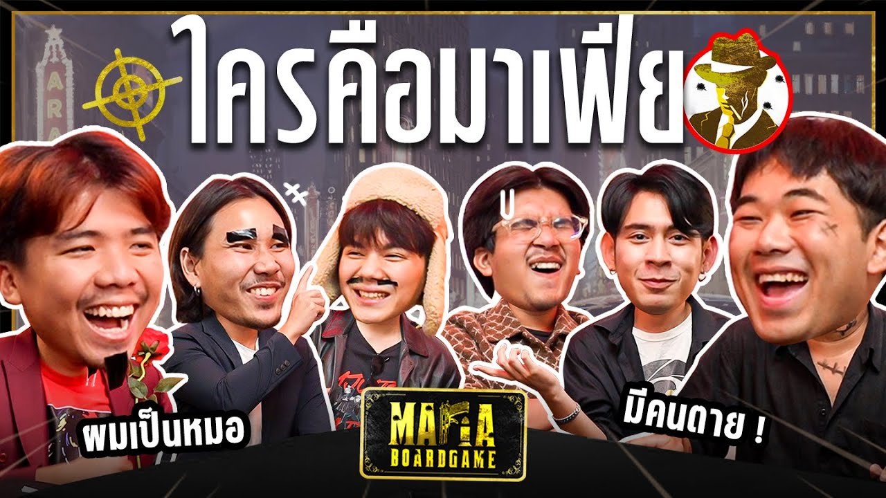 ตามล่าหา..ใครคือมาเฟีย!? | บางระมาดบอร์ดเกม