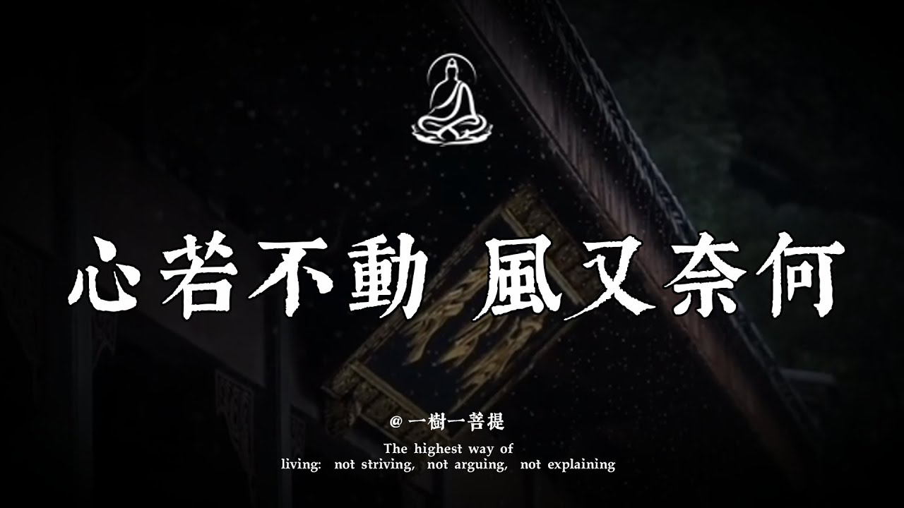 弘一法師：心亂了一切就亂了。治癒精神內耗的最好良藥，只有一個字。#靜心 #安寧 #禪意|一樹一菩提 #覺醒 #禪悟人生 #人生感悟 #情感 #佛法 #正能量 #菩提解脫道 #心靈成長 #禅意生活