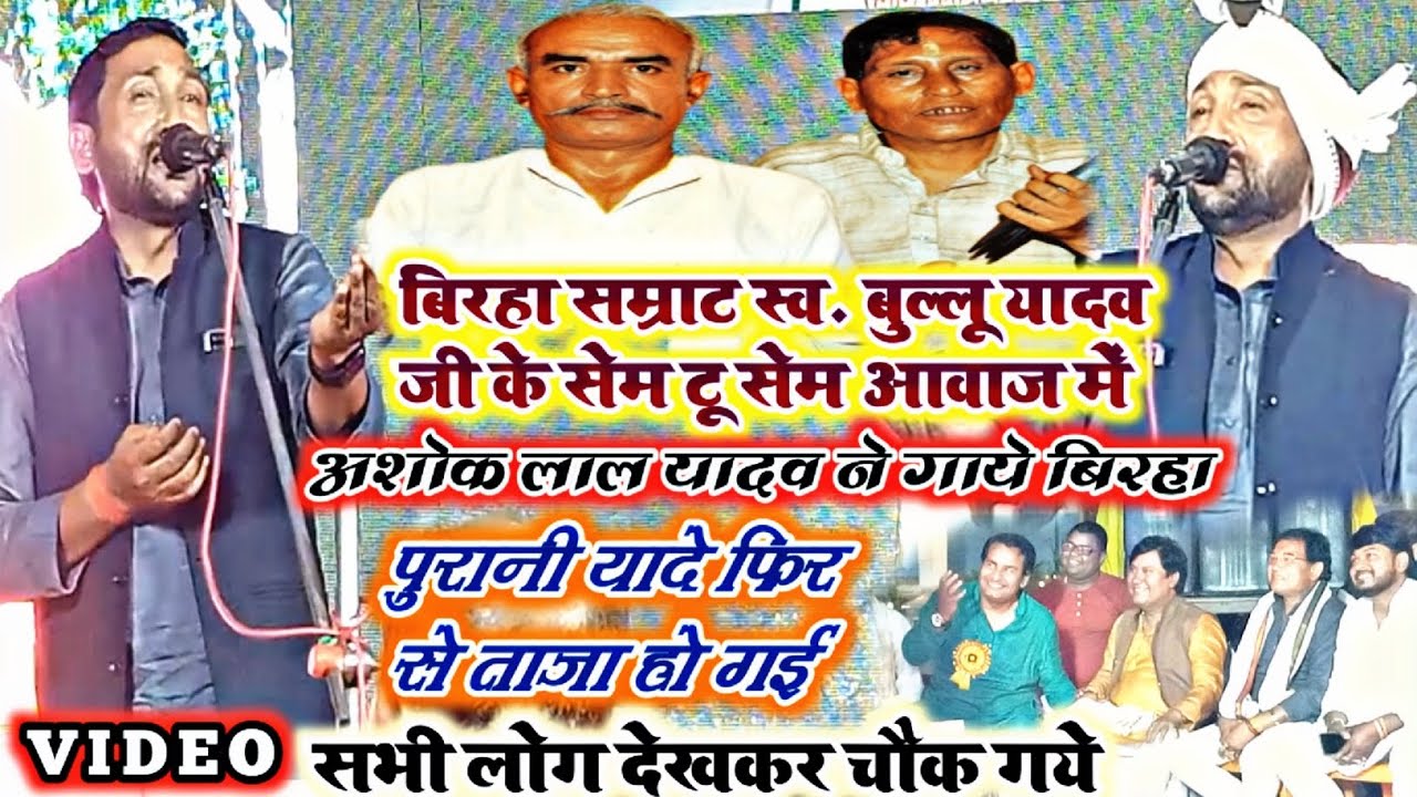 #बिरहा सम्राट स्व० बुल्लू जी के पुण्यतिथि पर उन्ही के आवाज में गाए अशोक लाल यादव ने श्रद्धांजलि गीत