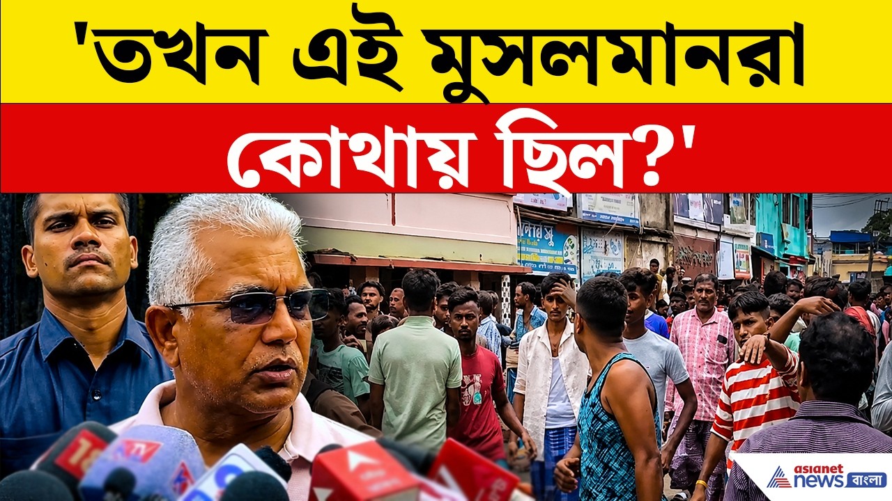 'তখন এই মুসলমানগুলো কোথায় ছিল?' চরম প্রশ্ন দিলীপ ঘোষের! | Dilip Ghosh Explosive Speech | Baruipur