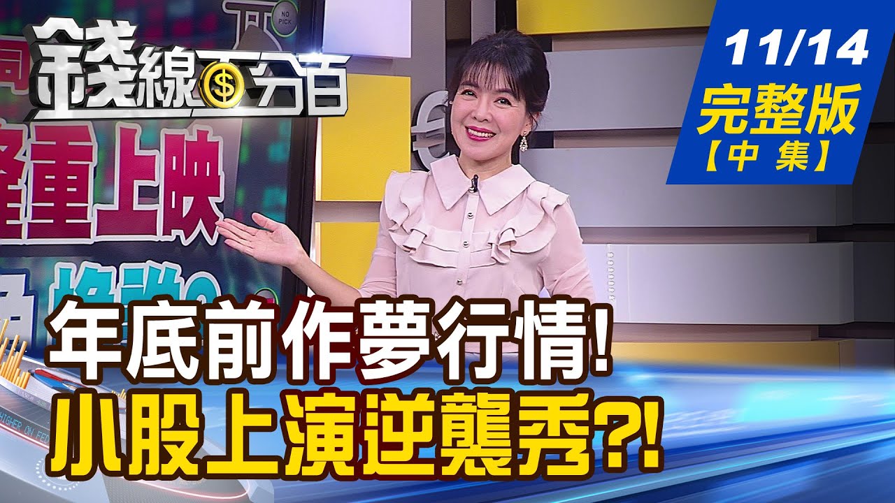 【錢線百分百】20231114完整版(中集)《Q3季報公布完畢 作夢行情正式啟動! 