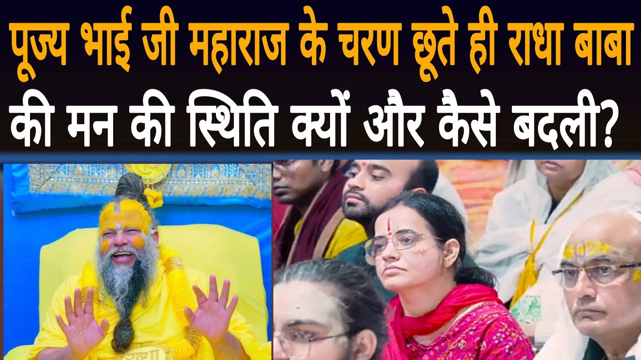 पूज्य भाई जी महाराज के चरण छूते ही राधा बाबा की मन की स्थिति क्यों और कैसे बदली?।@bhajanmarg।