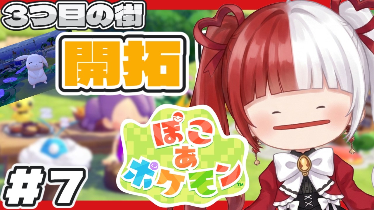 【ぽこ あ ポケモン】朝活ぽこあ！まったり全力で遊ぶ！ #7