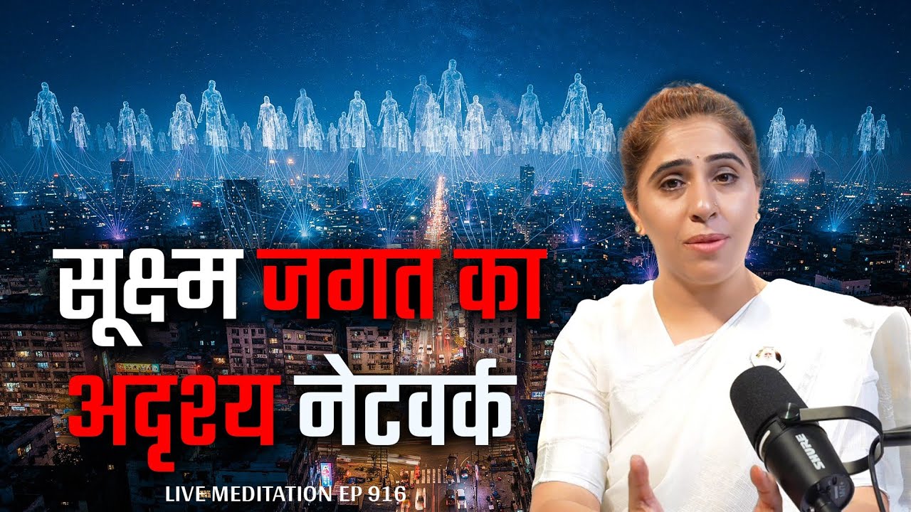 आपके विचार अकेले नहीं है! सूक्ष्म जगत का अदृश्य नेटवर्क- सावधान!! Live Meditation Ep 916