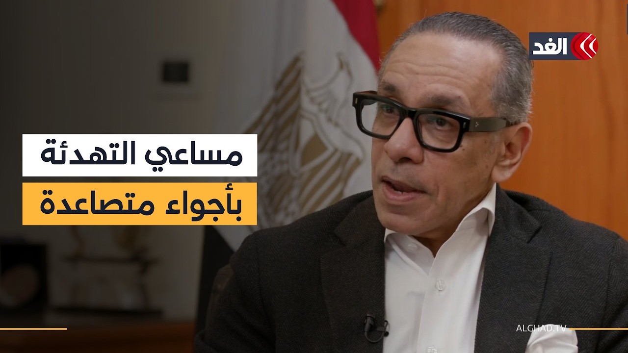 المساعي الإقليمية لوقف حرب إيران.. وسيناريوهات التصعيد في لبنان.. لقاء خاص مع سفير القاهرة لدى بيروت