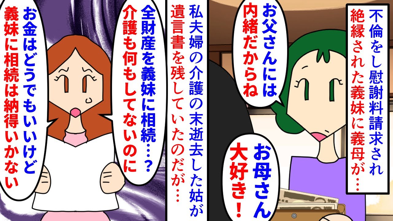 【漫画】遺言書「遺産は全て娘に」私「あの義妹に…？」不倫をし多額の慰謝料請求をされ絶縁された義妹→自宅介護をしていた義母が逝去し遺言書を見つけたのだがそこには…（スカッと漫画）【マンガ動画】