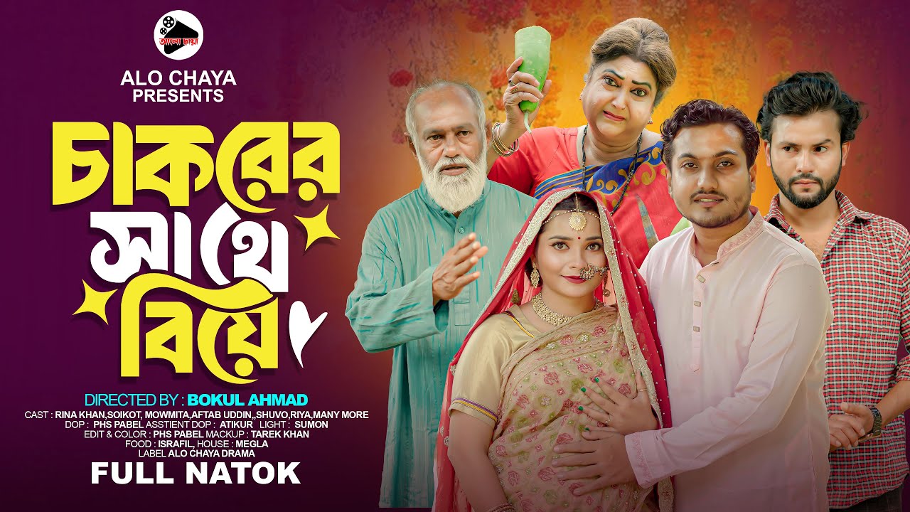 চাকরের সাথে বিয়ে | Cakorer Sathe Biye | Shaikot & Mowmita | Bangla Natok