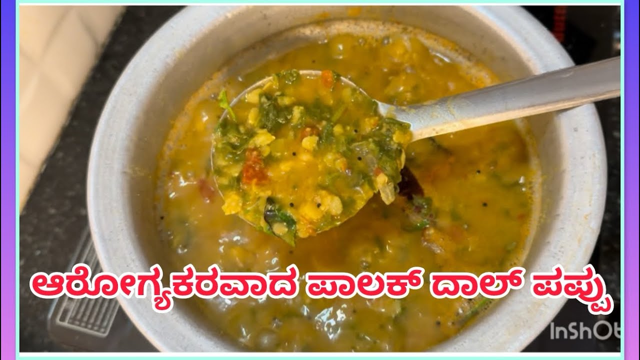 ಆರೋಗ್ಯಕರವಾದ ಪಾಲಕ್ ದಾಲ್ ಪಪ್ಪು| Palak Dal Pappu Recipe | in Kannada @divyamanasa757 