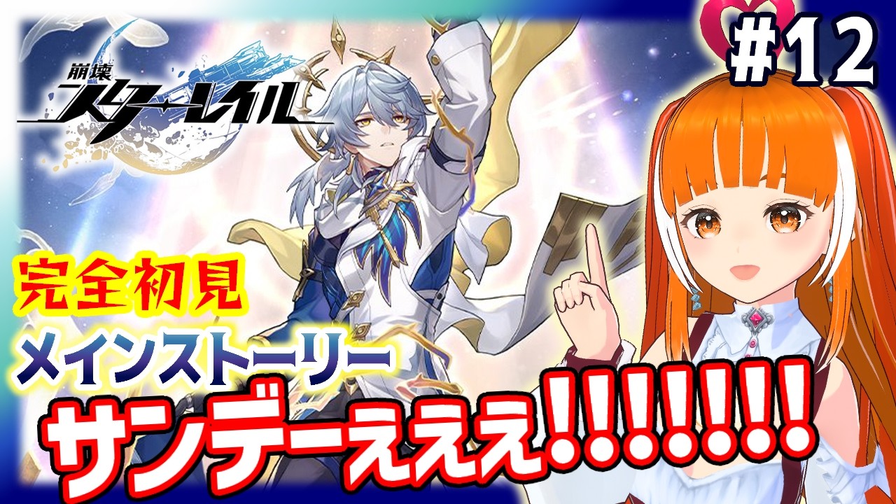 【崩壊スターレイル/ピノコニー】サ....サンデーぇぇぇぇ！！！！　☆完全初見☆メインストーリー#12　│スタレ│Vtuberささみぴゃん│