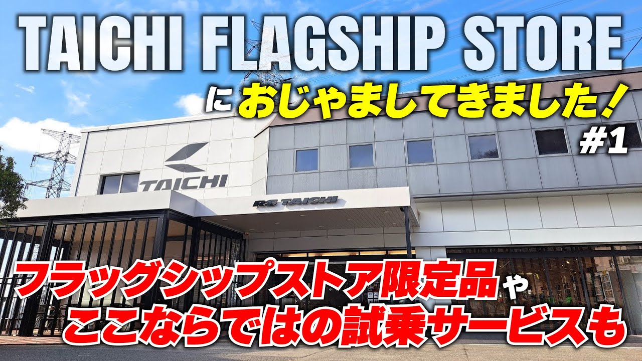 丸山浩がRSタイチフラッグシップストアにおじゃまします！最新シューズからストア限定品さらにはけん玉も!?注目商品を紹介 #1