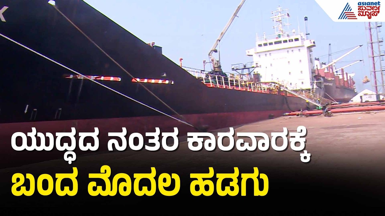 ಕಚ್ಚಾ ಡಾಂಬರ್ ಹೊತ್ತು ಕಾರವಾರಕ್ಕೆ ಆಗಮಿಸಿದ ಚೆಂಗ್ ಎಕ್ಸ್ ಹಡಗು | US-Israel-Iran War Updates | Suvarna News