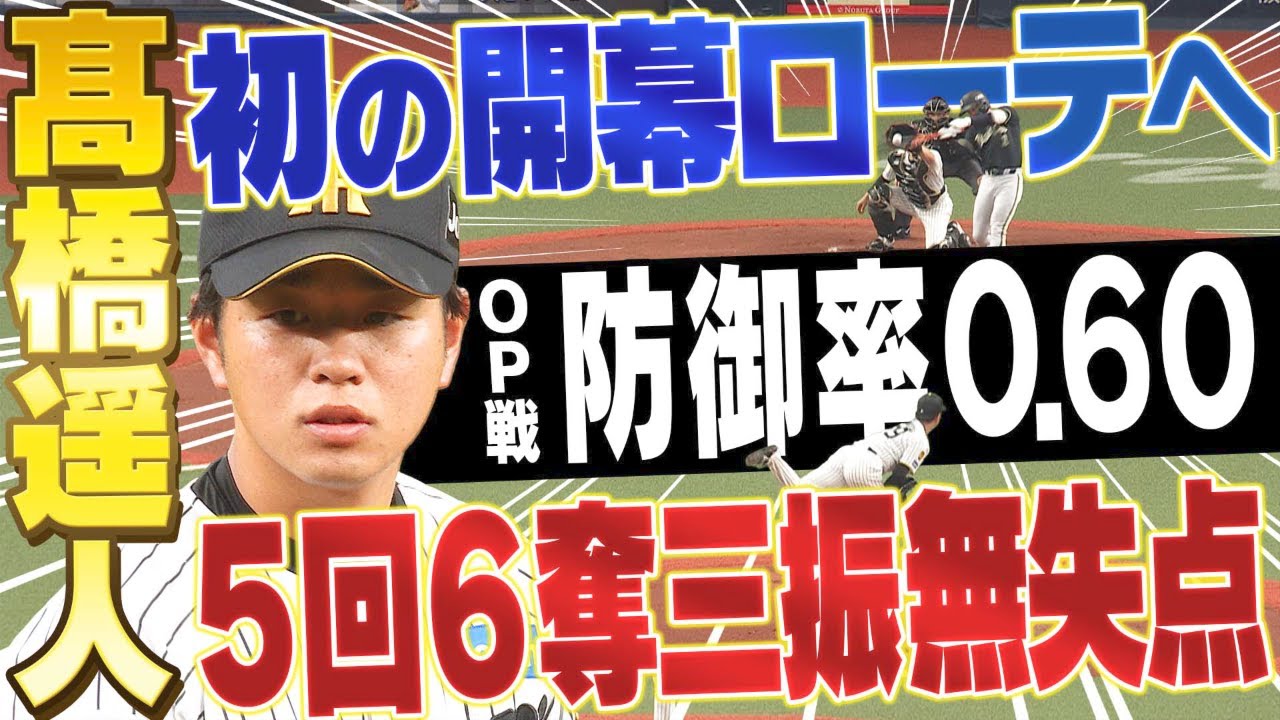【無双状態で開幕へ】髙橋遥人が9年目で初の開幕ローテへ！オープン戦防御率0点台の無双状態でいざ！阪神タイガース密着！応援番組「虎バン」ABCテレビ公式チャンネル