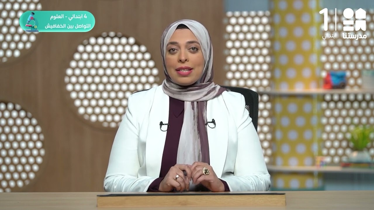 حقائق عن التواصل بين الخفافيش | العلوم - الصف الرابع الابتدائي