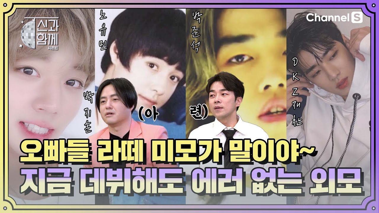 #아이돌 시조새들의 라떼 외모 자랑 타임! 지금 데뷔해도 손색 없다 인정🙆‍♀️🙆‍♂️?!ㅣ [신과 함께 시즌3]