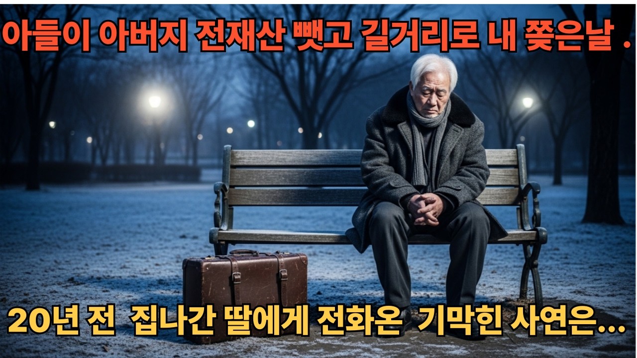 아들이 아버지 집을 팔고 내 쫒은날 ... 공원 벤치에 홀로 앉은 아버지에게 20년 만에 전화가 왔다.   /시니어드라마 /가족드라마 /감동드라마  /나레이션드라마 /오디오드라마