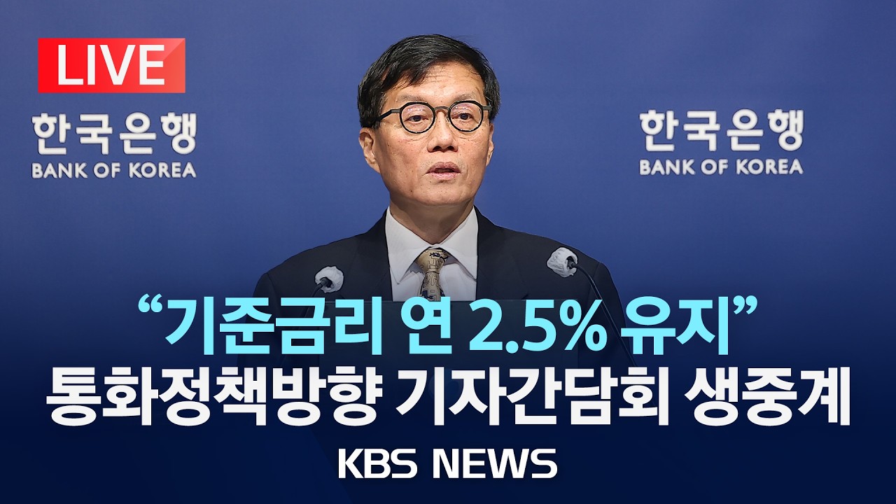 [LIVE] 이창용 한국은행 총재 통화정책방향 설명회 생중계/2026년 4월 10일(금)/KBS