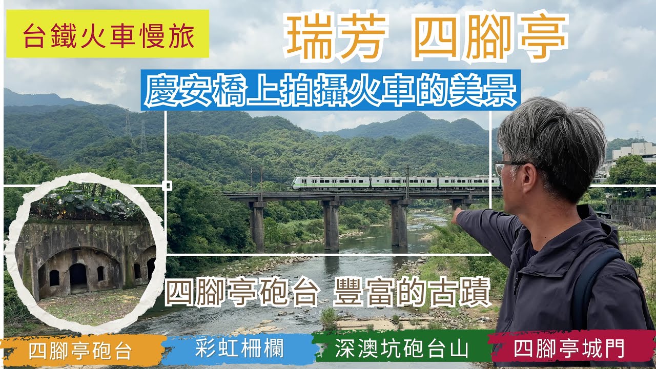 火車慢旅  瑞芳 四腳亭步道 ep248『四腳亭車站出發!走彩虹柵欄,慶安橋上拍攝火車的絕佳地點,輕鬆健走四腳亭步道,四腳亭砲台有豐富的古蹟,步道旁親民的深澳坑砲台山,有很棒的展望』