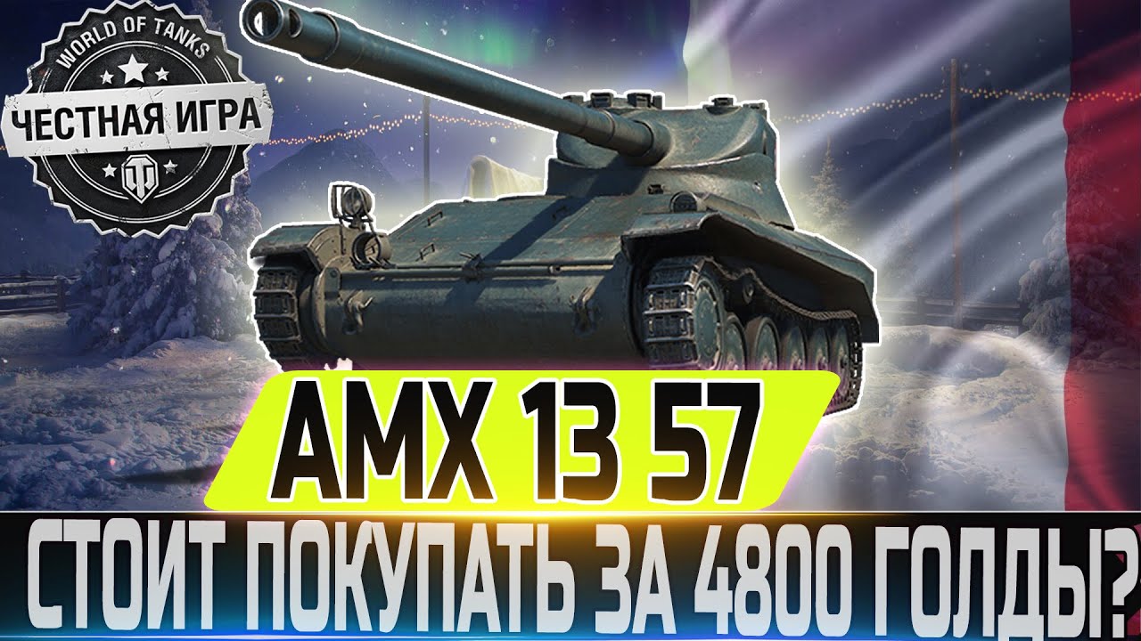 🔴AMX 13 57- ЧЕСТНЫЙ ОБЗОР🔴🔴 СТОИТ ЛИ ПОКУПАТЬ ЗА 4800 ГОЛДЫ?🔴 WOT