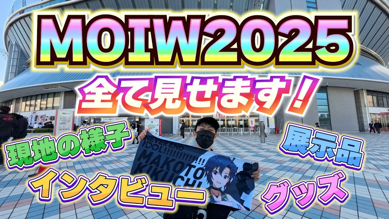 MOIW2025に両日参戦してきました！！