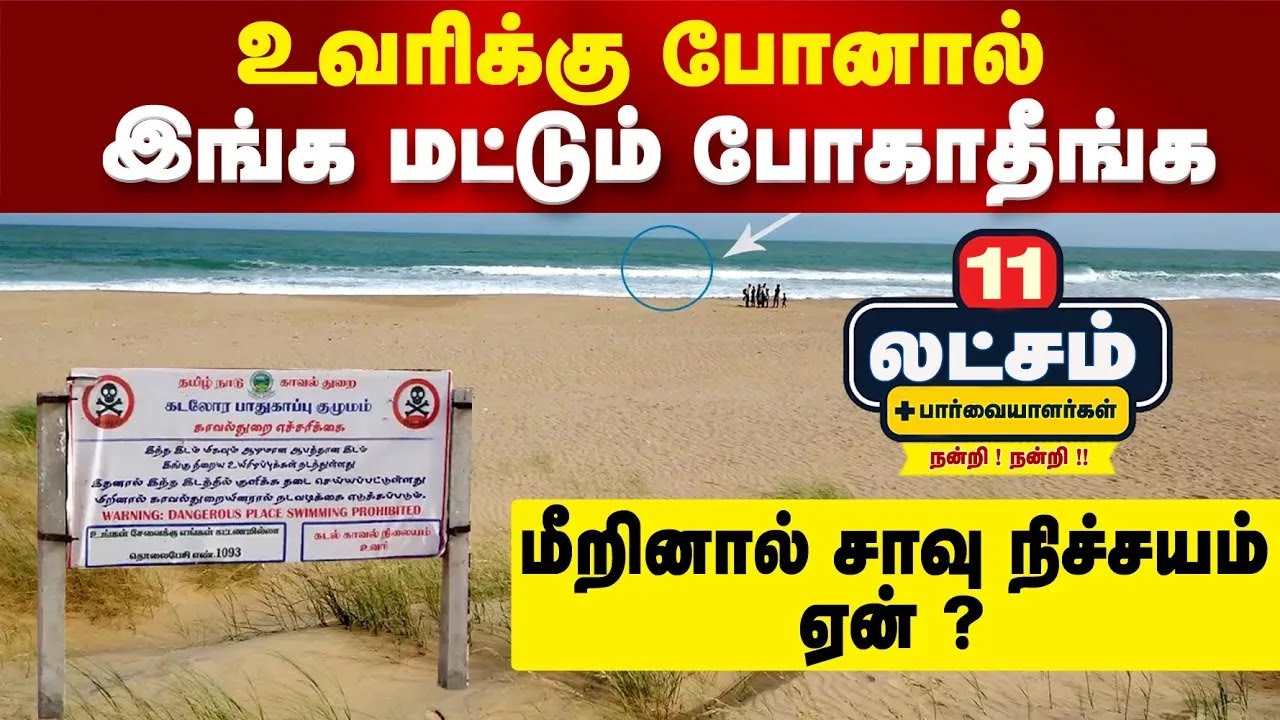 நெல்லை : உவரி இங்க மட்டும் போகாதீங்க ஏன் ? மீறினால் போனால் ? | Why not go here? | uvari |