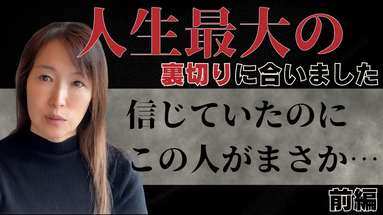 人生最大の裏切りでした｜信頼していた人に裏切られた日【50代女性・海外ビジネス】