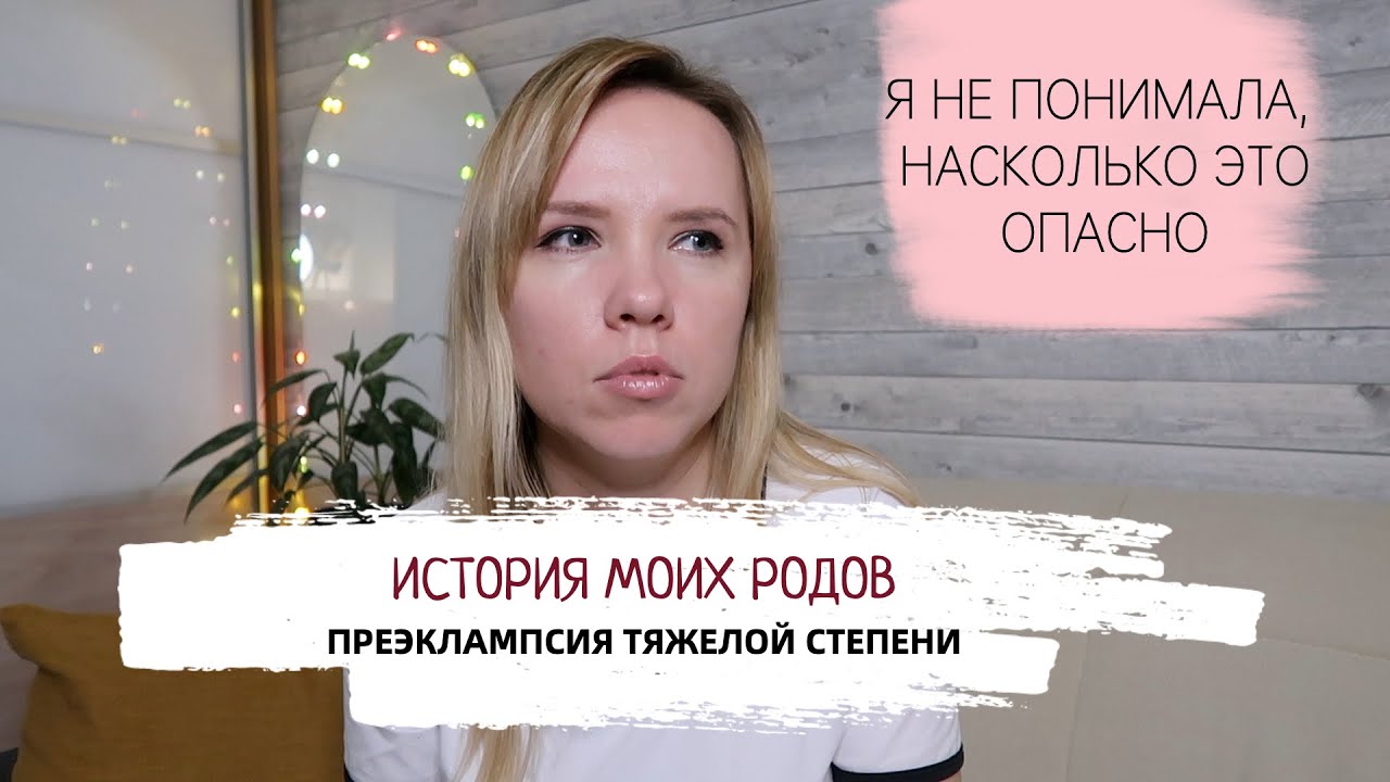 История моих родов / преэклампсия тяжелой степени