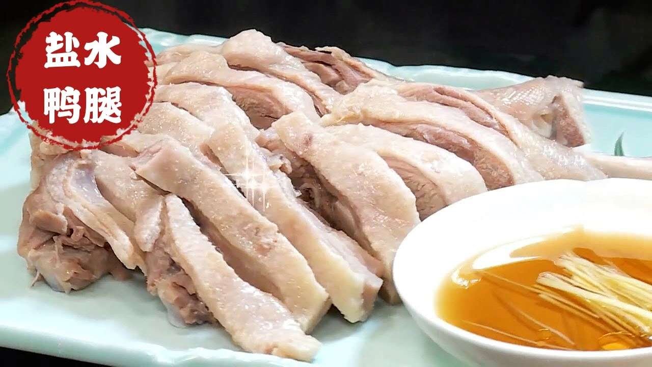 盐水鸭腿在家就能做，先腌后煮制作很简单，原汁原味香嫩Q弹！