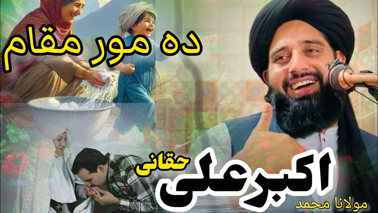 Molana Akbar Ali Haqqani Bayan Da mor moqaam|مولانا اکبر علی حقانی بیان ماں کامقام