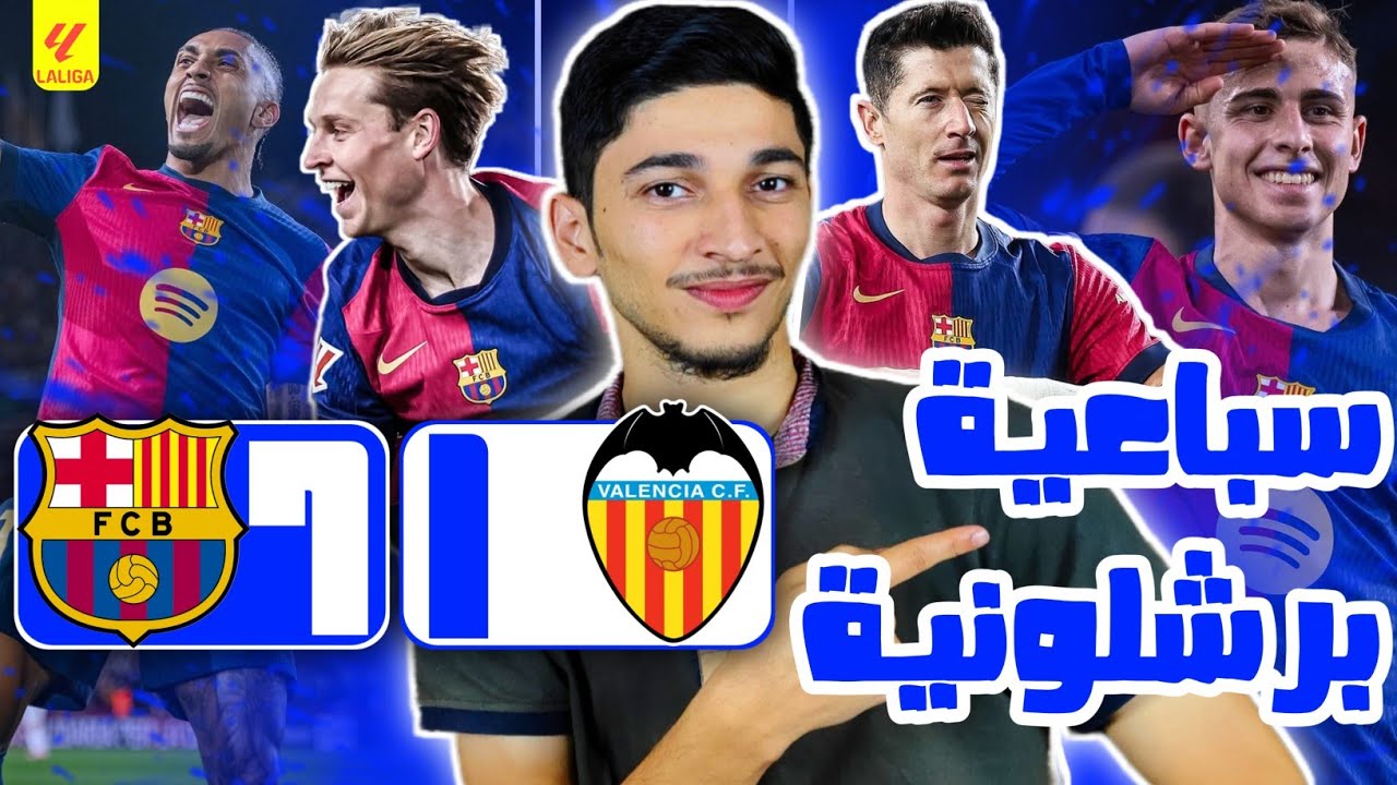 ردة فعل مدريدي مباشرة على سباعية برشلونة وفالنسيا😱 لوبيز يتسلطن✨