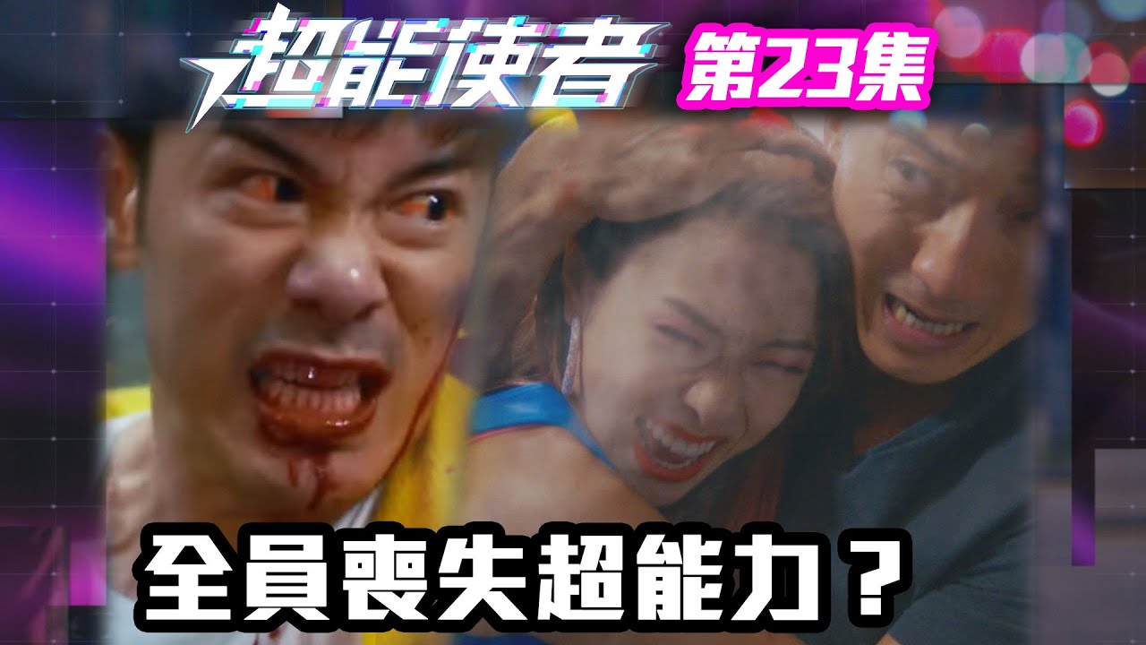 超能使者｜全員喪失超能力？！｜陳展鵬｜唐詩詠｜陳山聰｜劉穎鏇｜劉佩玥｜TVB港劇精華｜喜劇｜科幻