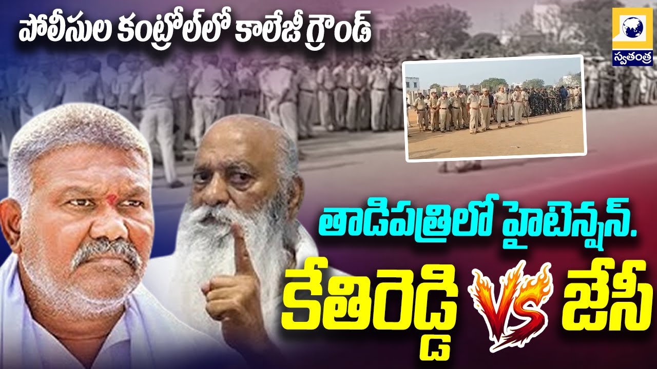తాడిపత్రిలో హైటెన్షన్..పోలీసుల కంట్రోల్‌లో కాలేజీ గ్రౌండ్ | Tadipatri Tense JC Vs Kethireddy |