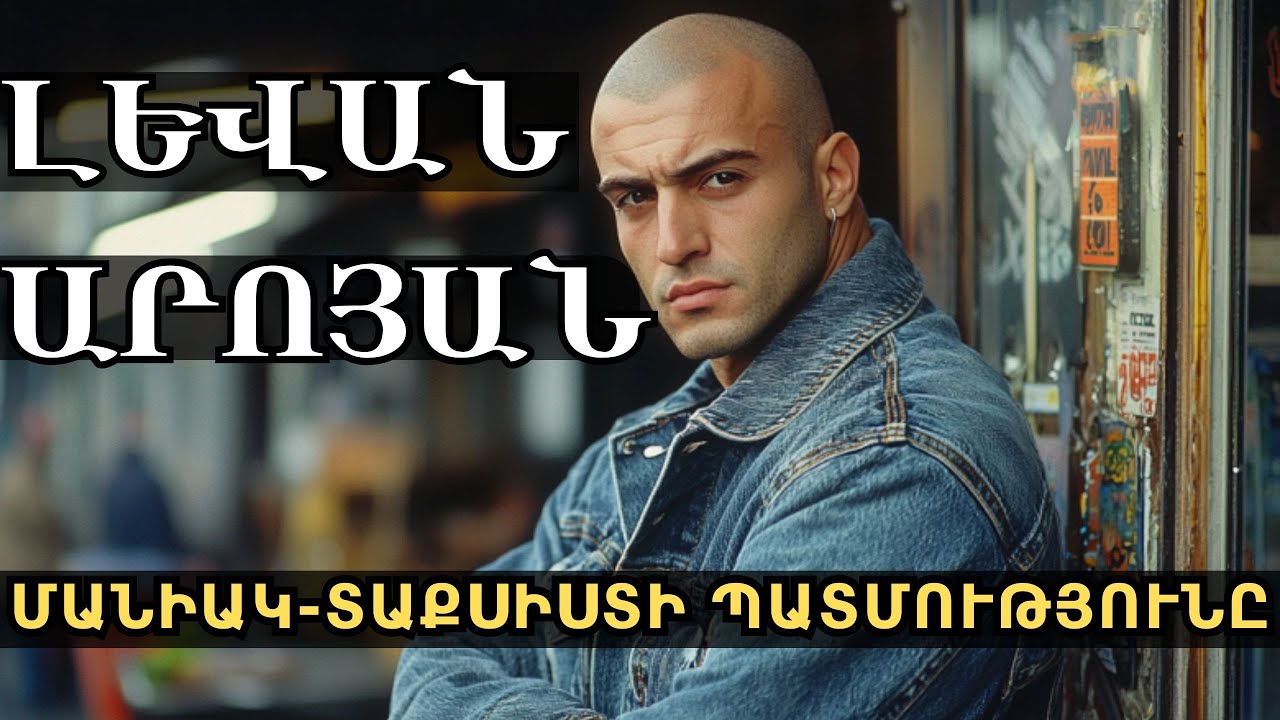 ԱմենաԴԱԺԱՆ մանիակի անհավատալի պատմությունը ․ Լեվան Արոյան